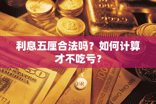 北京利息五厘合法吗？如何计算才不吃亏？
