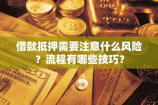 北京借款抵押需要注意什么风险？流程有哪些技巧？