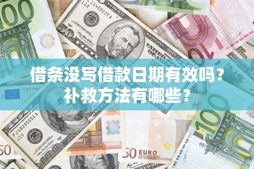 北京借条没写借款日期有效吗?补救方法有哪些? 北京借条没写借款日期有效吗?补救方法有哪些?