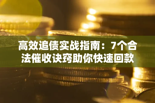 北京高效追债实战指南：7个合法催收诀窍助你快速回款