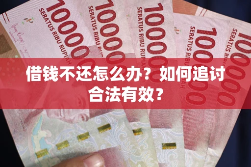 北京借钱不还怎么办？如何追讨合法有效？