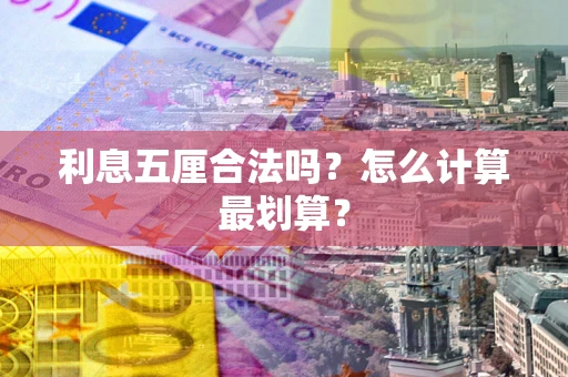 北京利息五厘合法吗？怎么计算最划算？