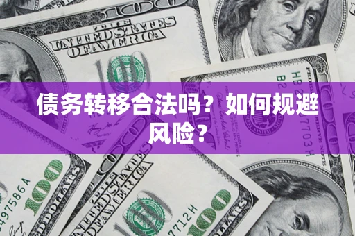 北京债务转移合法吗？如何规避风险？