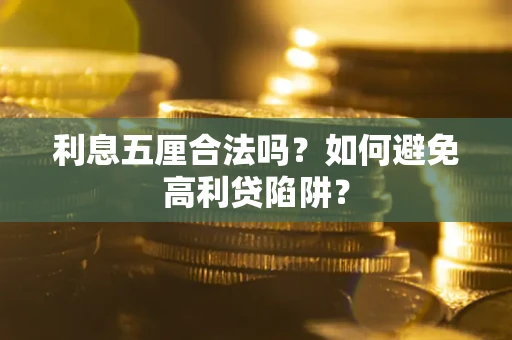 北京利息五厘合法吗？如何避免高利贷陷阱？
