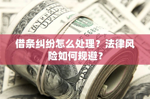 北京借条纠纷怎么处理？法律风险如何规避？