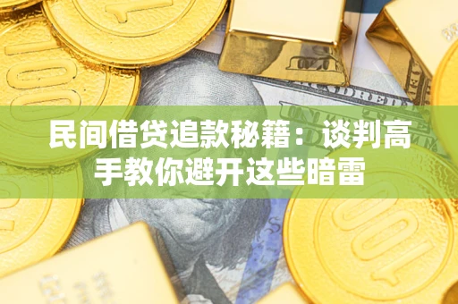 北京民间借贷追款秘籍：谈判高手教你避开这些暗雷