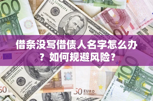 北京借条没写借债人名字怎么办？如何规避风险？