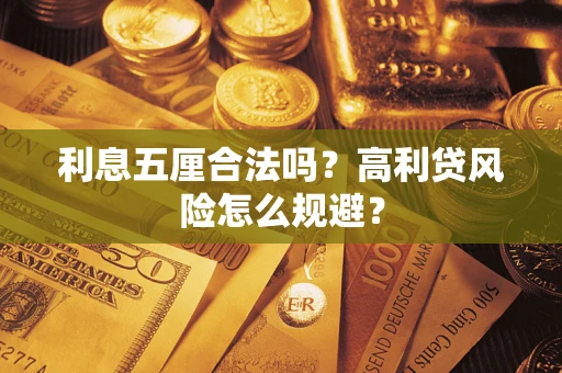 北京利息五厘合法吗？高利贷风险怎么规避？