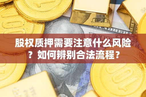 北京股权质押需要注意什么风险？如何辨别合法流程？