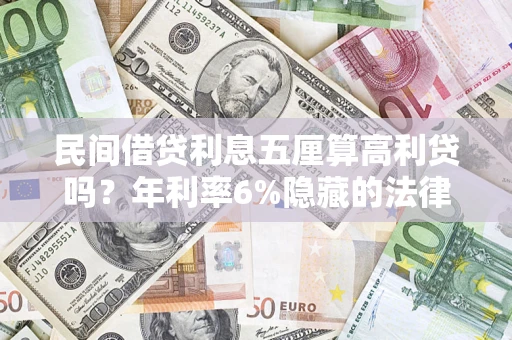 北京民间借贷利息五厘算高利贷吗？年利率6%隐藏的法律风险全解析