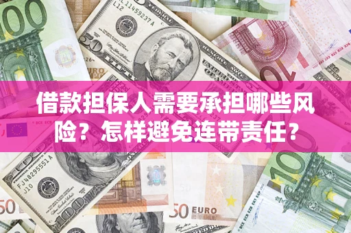 北京借款担保人需要承担哪些风险？怎样避免连带责任？