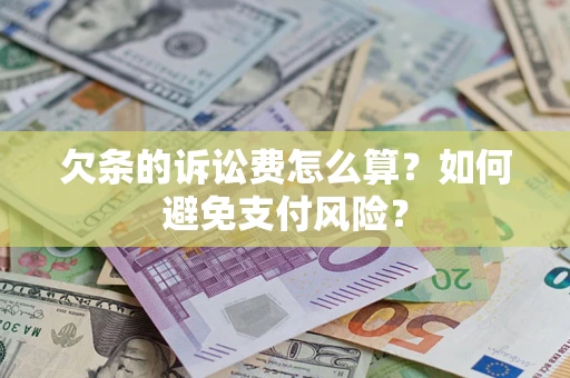 北京欠条的诉讼费怎么算？如何避免支付风险？