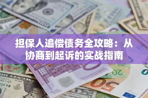 北京担保人追偿债务全攻略:从协商到起诉的实战指南 北京担保人追偿债务全攻略:从协商到起诉的实战指南