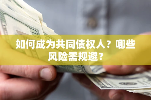 北京如何成为共同债权人？哪些风险需规避？