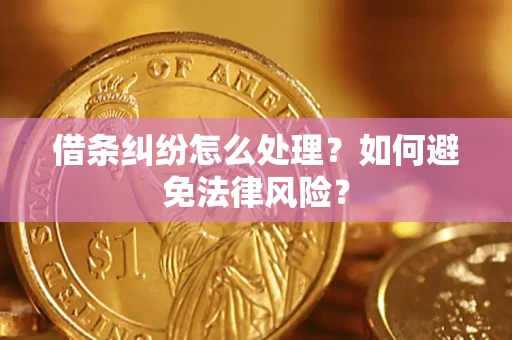北京借条纠纷怎么处理？如何避免法律风险？