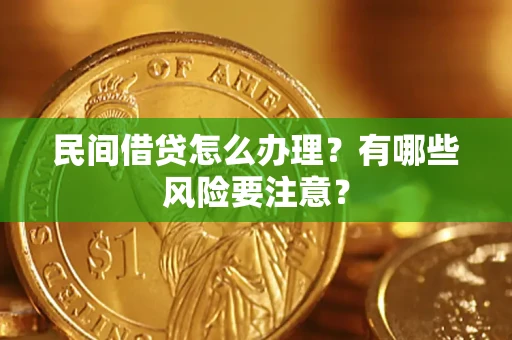 北京民间借贷怎么办理？有哪些风险要注意？