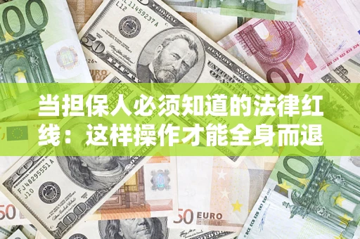 北京当担保人必须知道的法律红线：这样操作才能全身而退