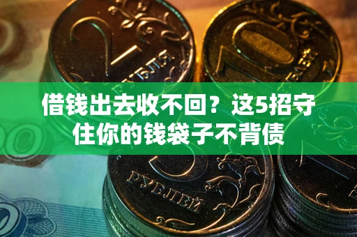 北京借钱出去收不回？这5招守住你的钱袋子不背债