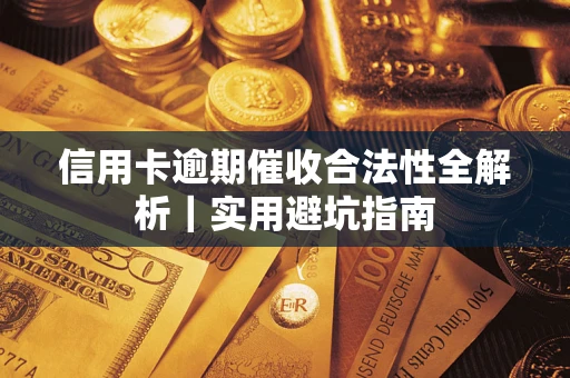 北京信用卡逾期催收合法性全解析｜实用避坑指南